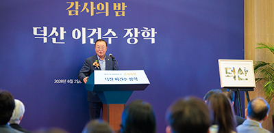 덕산 이건수 장학 ‘감사의 밤’개최