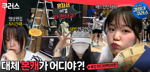 경희대 미디어학과생의 꽉 찬 일주일 브이로그 | 전지적타학과시점 EP.2미디어학과