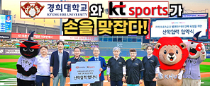[경희대학교 X KT Sports] 스포츠 인재 양성을 위한 산학협력 체결