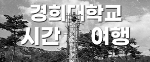 경희대학교와 함께하는 시간여행｜2025 개교 기념 영상